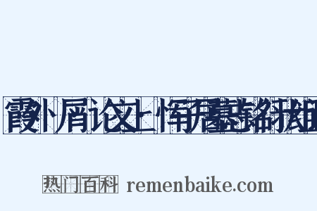 霞外攟屑·论文上·恽子居墓志铭行状组词是什么意思的图片